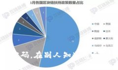 如何保护个人IM钱包密码，