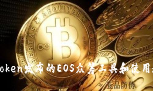 imToken发布的EOS众筹工具和使用教程