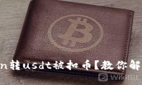 imtoken转usdt被扣币？教你解决问题！