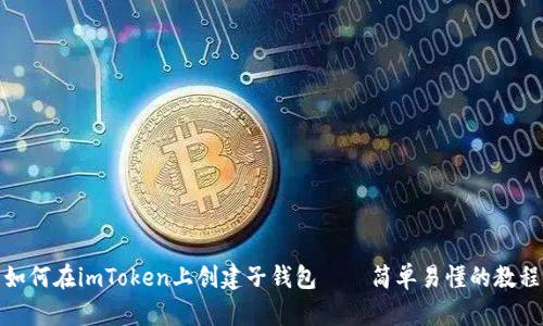 如何在imToken上创建子钱包——简单易懂的教程