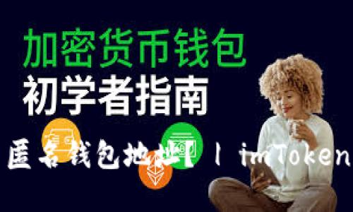 如何设置匿名钱包地址？ | imToken应用程序