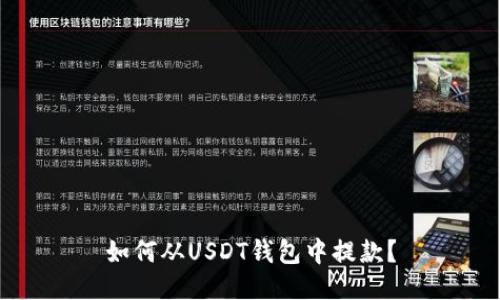 如何从USDT钱包中提款？