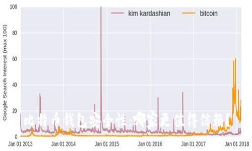 比特币钱包安全性：哪家更值得信赖？