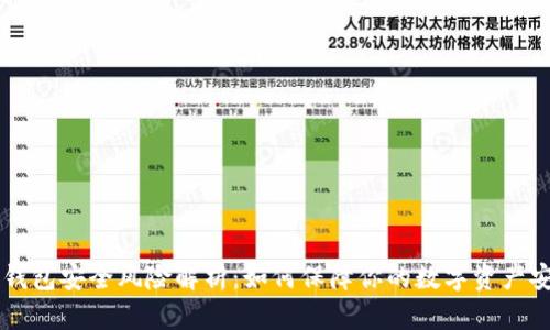 IM钱包安全风险解析：如何保障你的数字资产安全