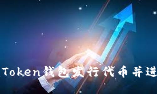 如何使用imToken钱包发行代币并进行合约部署