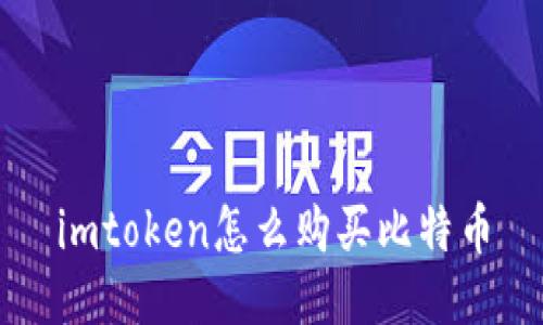 imtoken怎么购买比特币