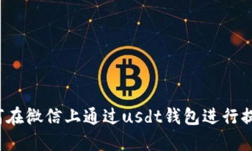 如何在微信上通过usdt钱包进行提现？