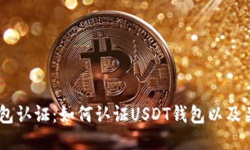 USDT钱包认证：如何认证USDT钱包以及关键信息