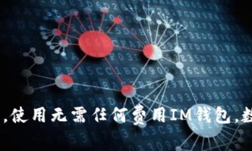 用IM钱包，免费方便的数字货币工具，使用无需任何费用IM钱包，数字货币，免费，使用费用/guanjianci