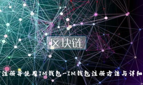 如何注册并使用IM钱包-IM钱包注册方法与详细指南