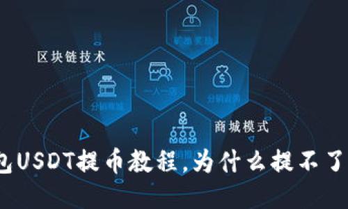 BK钱包USDT提币教程，为什么提不了USDT？