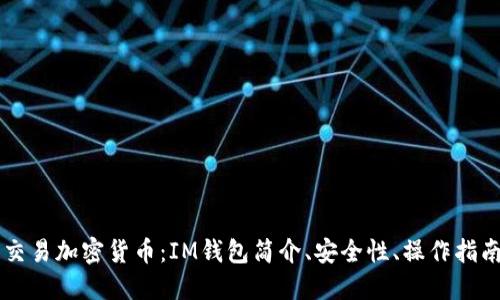 使用IM钱包交易加密货币：IM钱包简介、安全性、操作指南及问题解答