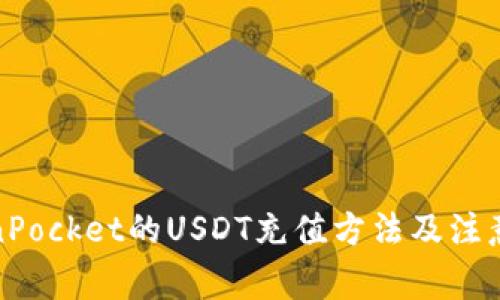 TokenPocket的USDT充值方法及注意事项