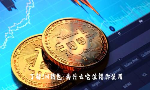 了解IM钱包：为什么它值得你使用