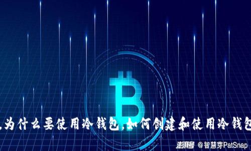 比特币冷钱包：什么是冷钱包，为什么要使用冷钱包，如何创建和使用冷钱包，冷钱包与热钱包有什么区别