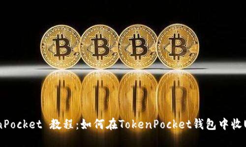 TokenPocket 教程：如何在TokenPocket钱包中收USDT？