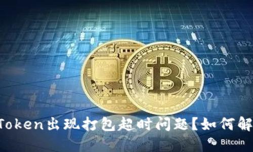 imToken出现打包超时问题？如何解决？