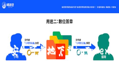 如何安全可靠地下载imToken钱包