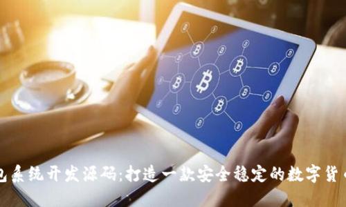 区块链钱包系统开发源码：打造一款安全稳定的数字货币管理工具