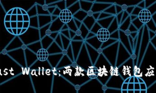 imToken和Trust Wallet：两款区块链钱包应该选择哪一个？