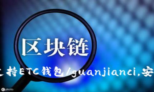 IM钱包/guanjianci完美支持ETC钱包/guanjianci，安全可靠，无需担心资产安全