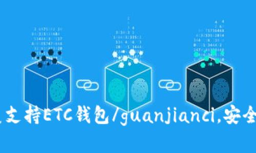 IM钱包/guanjianci完美支持ETC钱包/guanjianci，安全可靠，无需担心资产安全