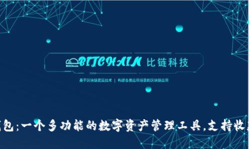 Kcash钱包：一个多功能的数字资产管理工具，支持收款比特币