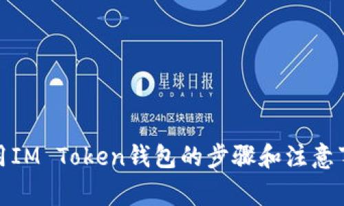 使用IM Token钱包的步骤和注意事项