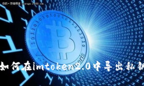 如何在imtoken2.0中导出私钥