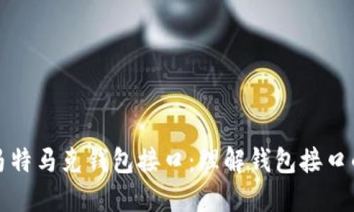 区块链马特马克钱包接口：理解钱包接口的重要性