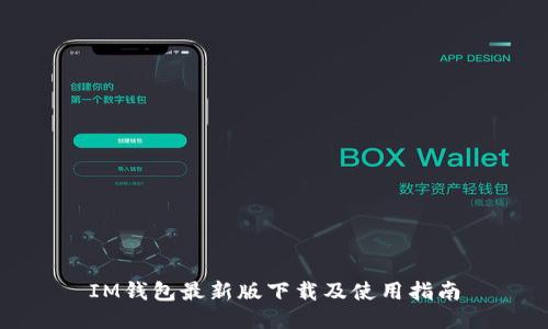 IM钱包最新版下载及使用指南
