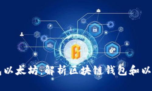 区块链钱包以太坊:解析区块链钱包和以太坊的关系