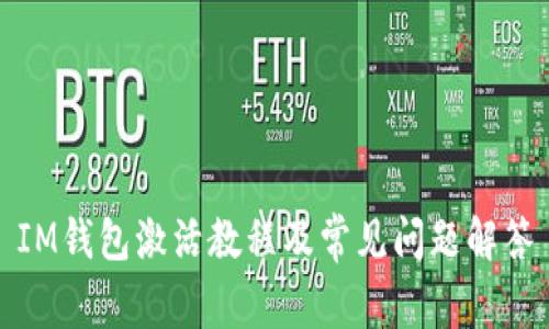 IM钱包激活教程及常见问题解答