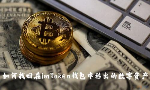 如何找回在imToken钱包中移出的数字资产