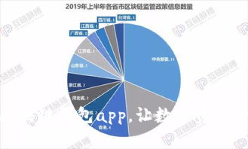 北京开发区块链钱包app，让数字资产管理更便捷