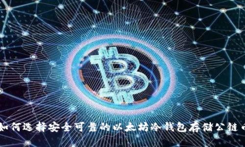 如何选择安全可靠的以太坊冷钱包存储公链币