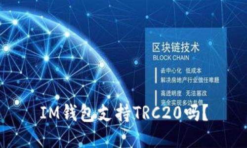 IM钱包支持TRC20吗？