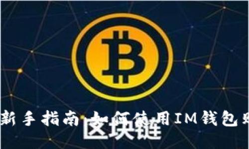 IM钱包新手指南：如何使用IM钱包购买新币