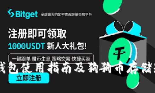 IM钱包使用指南及狗狗币存储知识