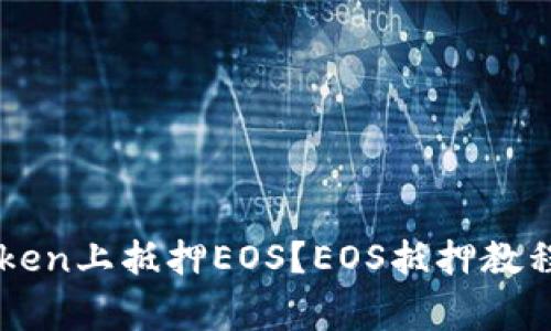 如何在IMToken上抵押EOS？EOS抵押教程与注意事项