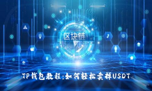 TP钱包教程：如何轻松卖掉USDT