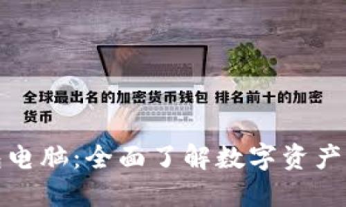 区块链钱包电脑：全面了解数字资产管理的关键