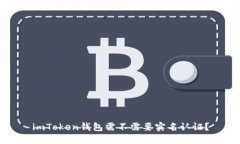 imToken钱包需不需要实名认