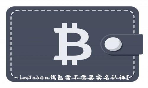 imToken钱包需不需要实名认证？