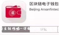 IM钱包支持主链网吗-详解