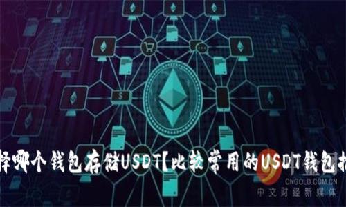 选择哪个钱包存储USDT？比较常用的USDT钱包推荐