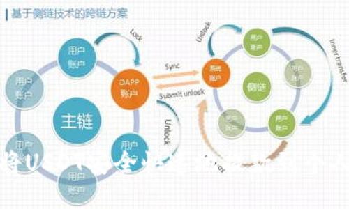 如何将USDT安全快速地提款到个人钱包