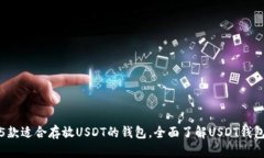 推荐5款适合存放USDT的钱包