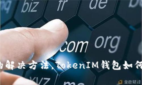 为什么我的TokenIM余额不显示？TokenIM余额不显示的解决方法，TokenIM钱包如何绑定钱包地址，TokenIM常见问题解决方案/guanjianci