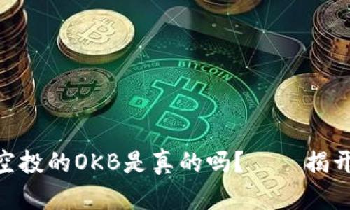 Tokenim空投的OKB是真的吗？——揭开空投真相